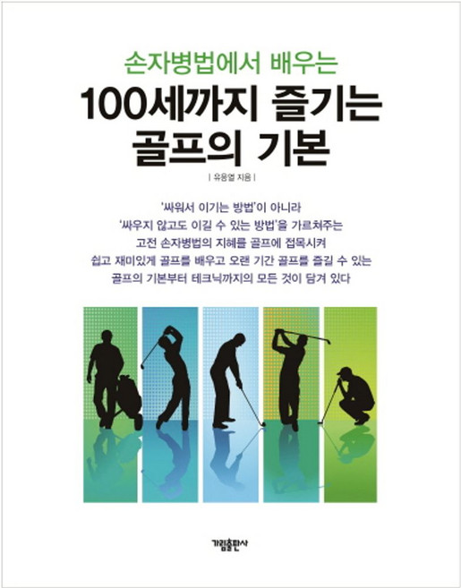 손자병법에서 배우는 100세까지 즐기는 골프의 기본, 유응열, 가림출판사