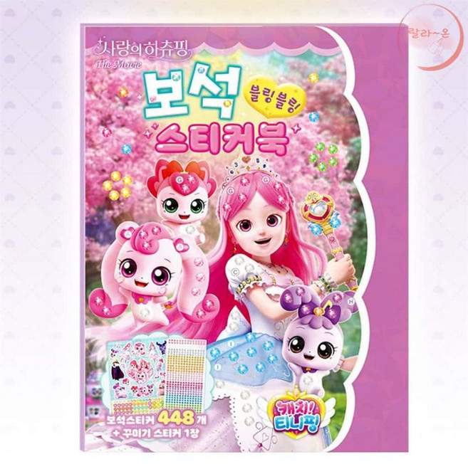 랄라온 캐치티니핑 스티커북 사랑의하츄핑 티니핑책 초등학생상품