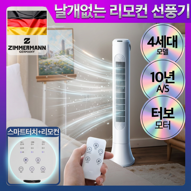 독일 프리미엄 날개없는 타워형 선풍기 무엽 무풍 타워팬, 1개, ZMF-RTW945(리모컨형)