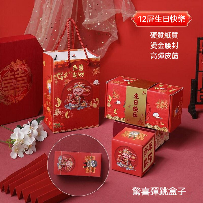 粉色生日快樂20層彈跳驚喜盒子, 1個, 紅色生日快樂12層【贈腰封+配套手提袋】
