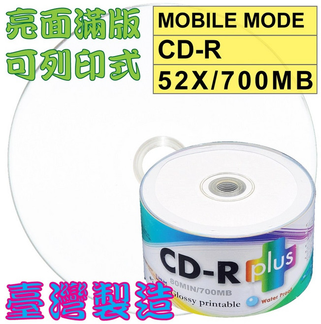 MOBILE MODE 亮面滿版可印CD-R光碟片 52X 700MB 80分鐘 台灣製造, 1個