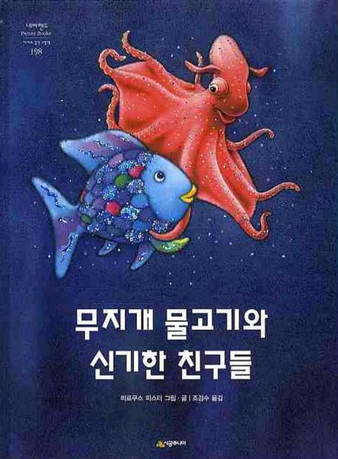 무지개 물고기와 신기한 친구들, 시공주니어, 상세내용 참조