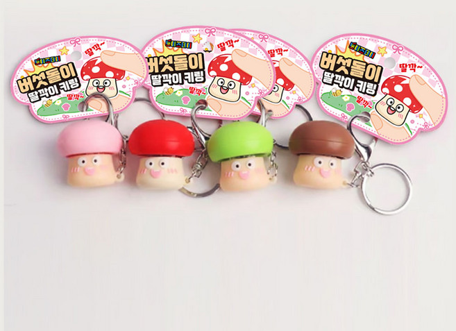 토이즈데이 버섯돌이 딸깍이 키링 백꾸 피젯 토이 스트레스 해소 키덜트 장난감, 1개, 단품