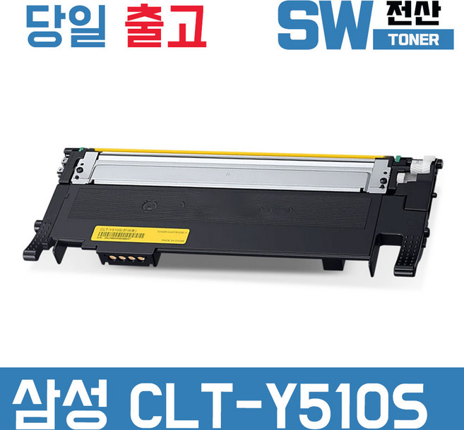 삼성 CLT-K510S 토너 SL-C510 C510W C513 C513W C563W C563FW 재생 SW전산, 1개, 노랑