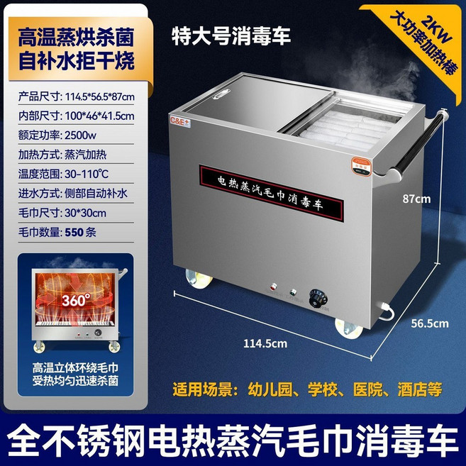 C&E+ 加大號電熱蒸汽毛巾消毒車 113cm 2000W 高溫殺菌 30-110°C, 標準特大號（防乾燒）恆溫 方巾約550條
