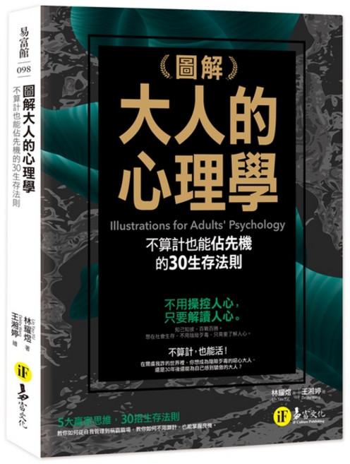 圖解大人的心理學：不算計也能佔先機的30個生存法則 林耀煜 著 我識出版教育集團