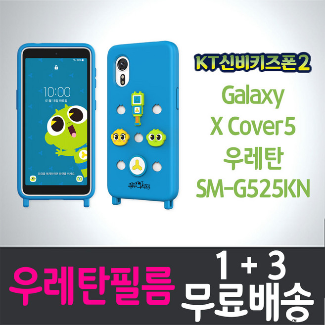 아이웰999 KT신비키즈폰2 키즈폰 풀커버 액정화면보호 우레탄필름 갤럭시 엑스커버5 Galaxy XCover5 (G525N) 투명 지문인식 스마트폰 핸드폰 휴대폰 케이티 4p 8p, 4개