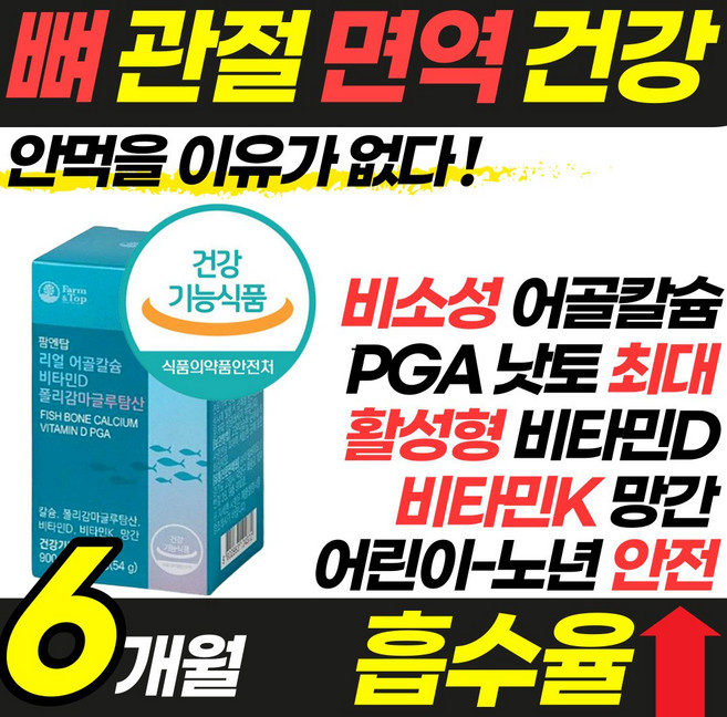 흡수잘되는 뼈 관절 영양제 칼슘 마그네슘 비타민 D K 폴리감마글루탐산 PGA 잇몸 치아 무릎 무릅 연골 신경 눈 밑 떨림 아래 경련 건강 식품 칼마디 아 청소년 갱년기 피지에이, 6개