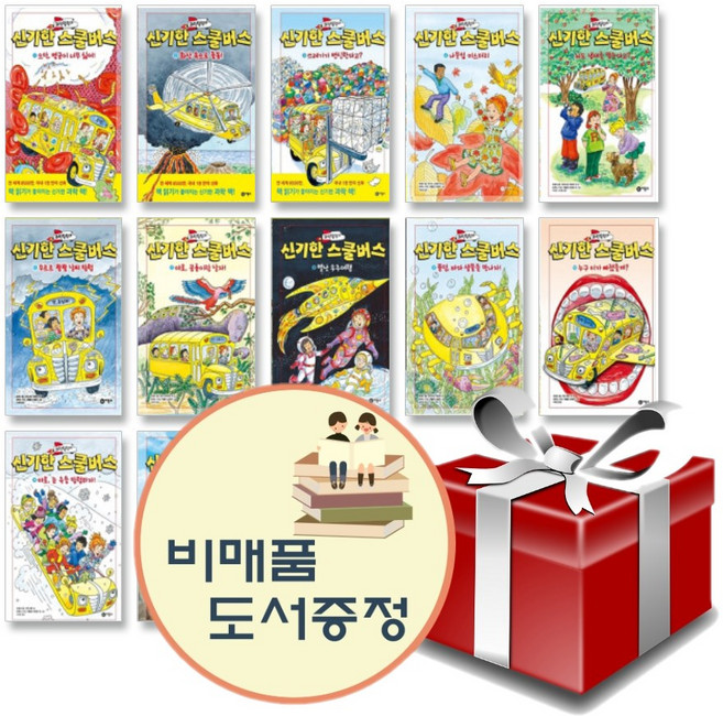 과학탐험대 신기한 스쿨버스 1-13권 세트+선물+도서선물, 단품없음
