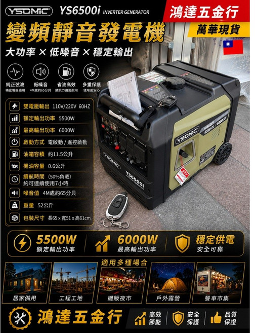 YSONIC 靜音變頻發電機 YS6500I 6500W 110/220V 電動/手拉啟動 附發票, 1個