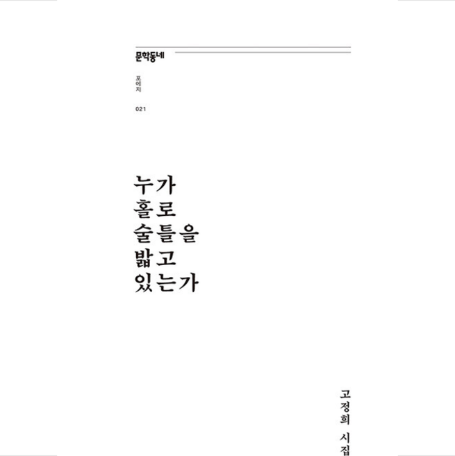 누가 홀로 술틀을 밟고 있는가:고정희 시집, 고정희 저, 문학동네