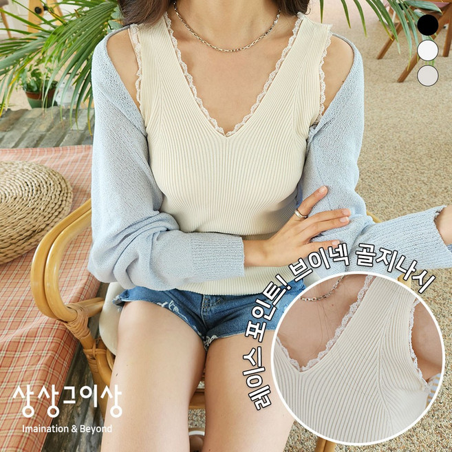 상상그이상 여성용 레이스 브이넥 나시 신축성좋은 골지나시 데일리하게 입을 질좋은 이너나시 여성스러운 자켓안 이너티 슬림핏 무지나시 3컬러