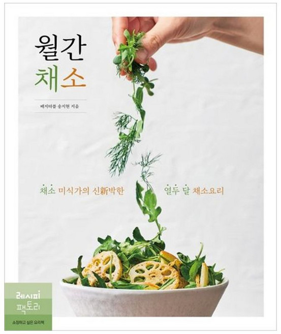 하나북스퀘어 월간 채소 채소 미식가의 신박한 열두 달 채소요리, 레시피팩토리, 송지현, 9791192366302