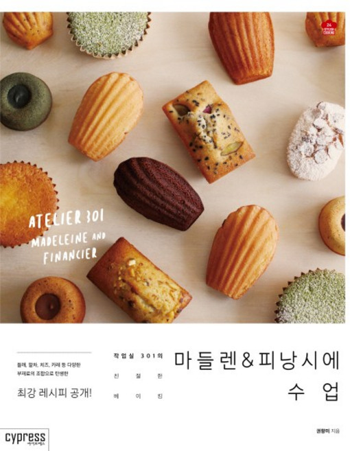 마들렌 & 피낭시에 수업:작업실 301의 친절한 베이킹, 싸이프레스, 권향미