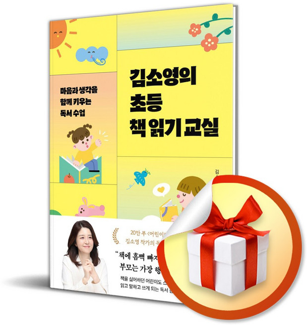 김소영의 초등 책 읽기 교실 (이엔제이 전용 사 은 품 증 정)
