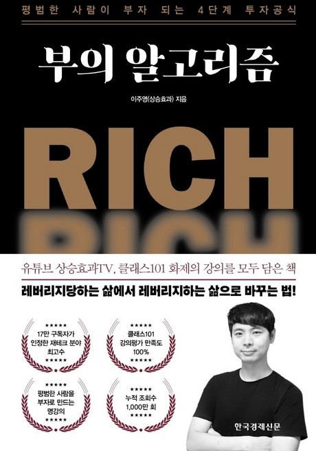 부의 알고리즘:평범한 사람이 부자 되는 4단계 투자공식, 한국경제신문, 이주영(상승효과)