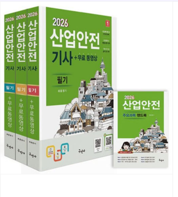 구민사/최윤정 2026 산업안전기사 필기+무료동영상+핸드북, 7권으로 (선택시 취소불가)