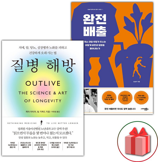 (세트) 질병 해방 + 완전 배출 (전2권)