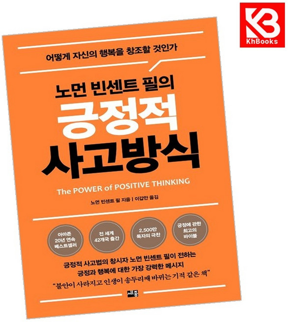 노먼 빈센트 필의 긍정적 사고방식 책 + 책갈피 (KHBOOKS)