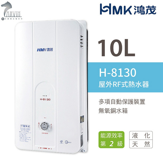鴻茂 HMK 10L 屋外RF式自然排氣瓦斯熱水器 H-8130, 1個, 液化桶裝LPG, 1個裝