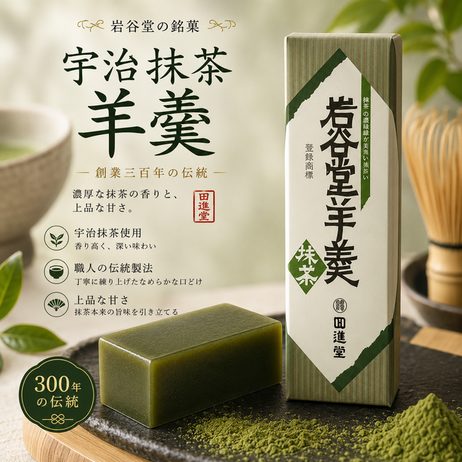 일본 직수입 이와야도 일본양갱 4가지맛 (호두/팥/흑설탕/말차 맛선택) 선물용, 맛차(말차), 255g, 1개