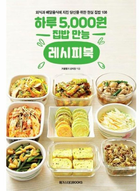 하루 5 000원 집밥 만능 레시피북 - 외식과 배달음식에 지친 당신을 위한 현실 집밥 108, 메가스터디북스(단), 9791129706454