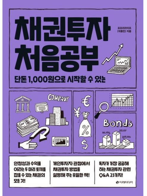 채권투자 처음공부 (단돈 1 000원으로 시작할 수 있는), 이레미디어, 석동민 저