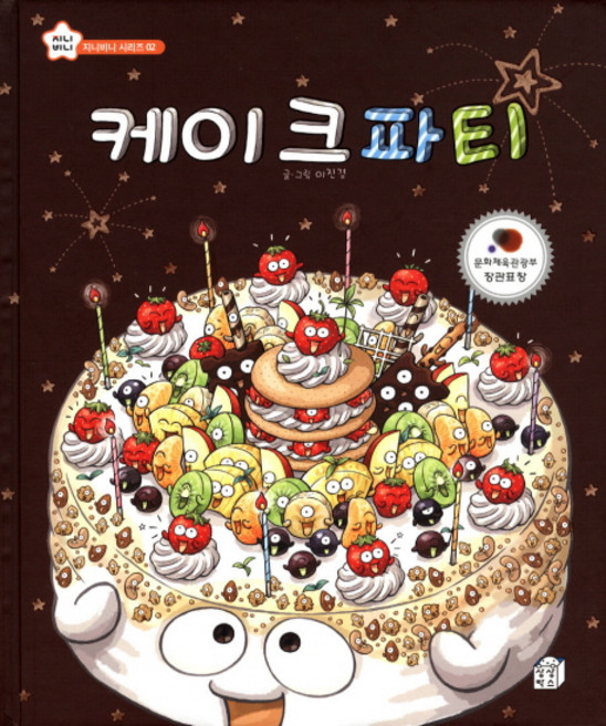 케이크파티, 지니비니 시리즈 02, 상상박스