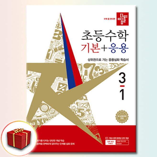 디딤돌 초등 수학 기본응용 기응 3-1