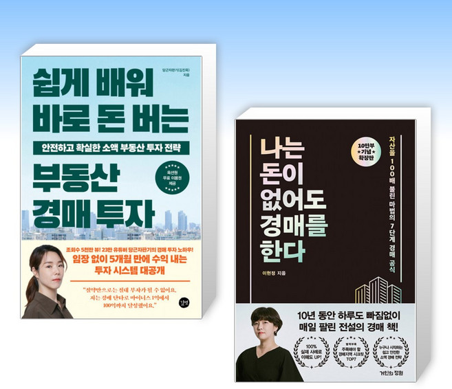 (세트) 쉽게 배워 바로 돈 버는 부동산 경매 투자 + 나는 돈이 없어도 경매를 한다 (확장판) (전2권)