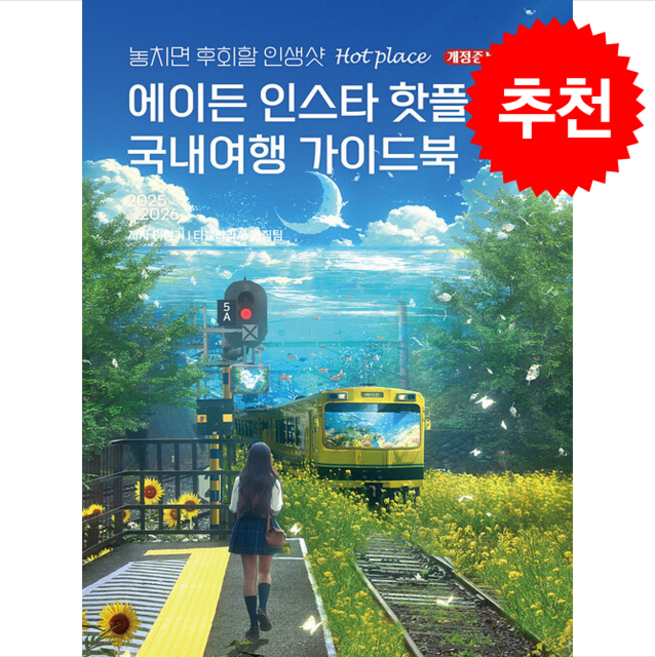 6위 - 2025-2026 에이든 인스타 핫플 국내여행 가이드북 + 쁘띠수첩 증정, 이정기, 타블라라사