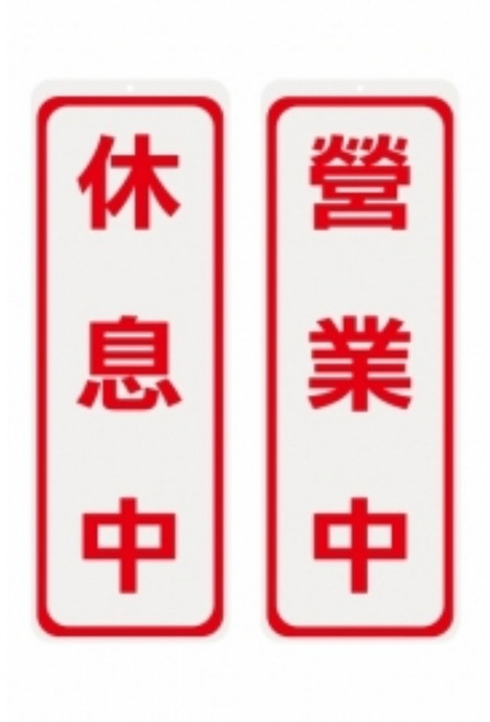 營業中/休息中 標誌 - 壓克力標誌/展示架, 1個, 休息中, 營業中