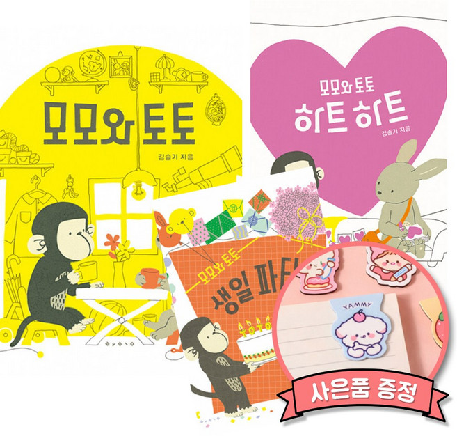 모모와 토토 + 생일 파티 + 하트하트 세트 (볼로냐국제아동도서 일러스트레이터 선정 도서)