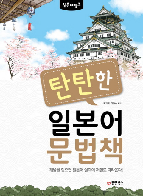 일본어뱅크탄탄한 일본어 문법책:개념을 잡으면 일본어 실력이 저절로 따라온다!, 동양북스