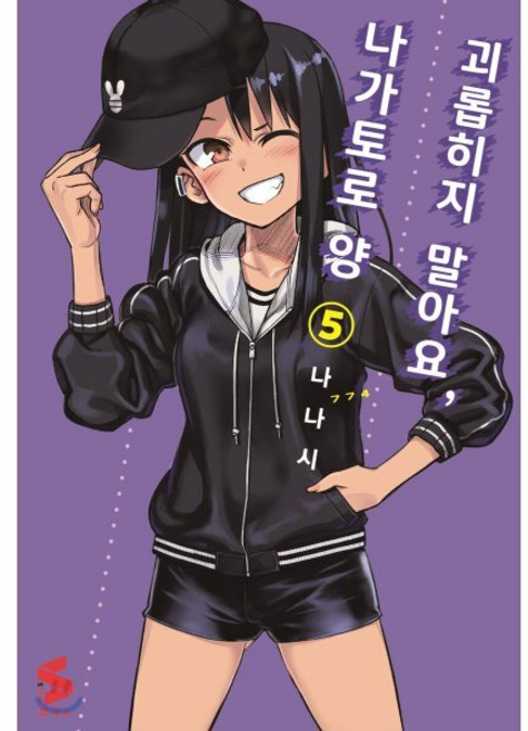 괴롭히지 말아요 나가토로 양 5 일반판, 소미미디어, S코믹스 S Comics