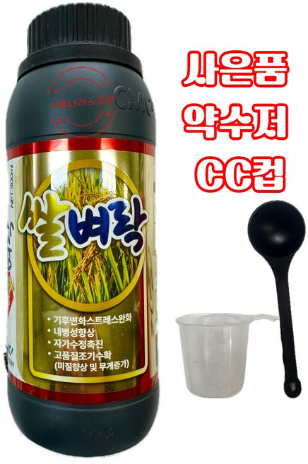 [식물나라스토어] 쌀벼락 500ml 쌀 생산 다수확 수확량 증진 식물영양제 씨엠씨코리아 사은품약수저 씨씨컵, 1개