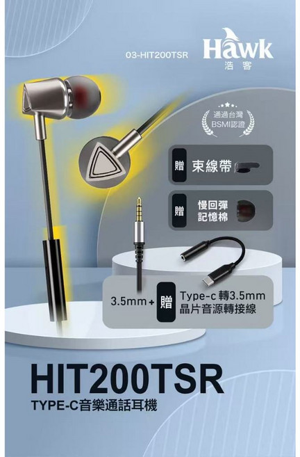 Hawk 浩客 HIT200TSR TYPE-C音樂通話耳機 台灣BSMI認證 附Type-C轉3.5mm轉接線