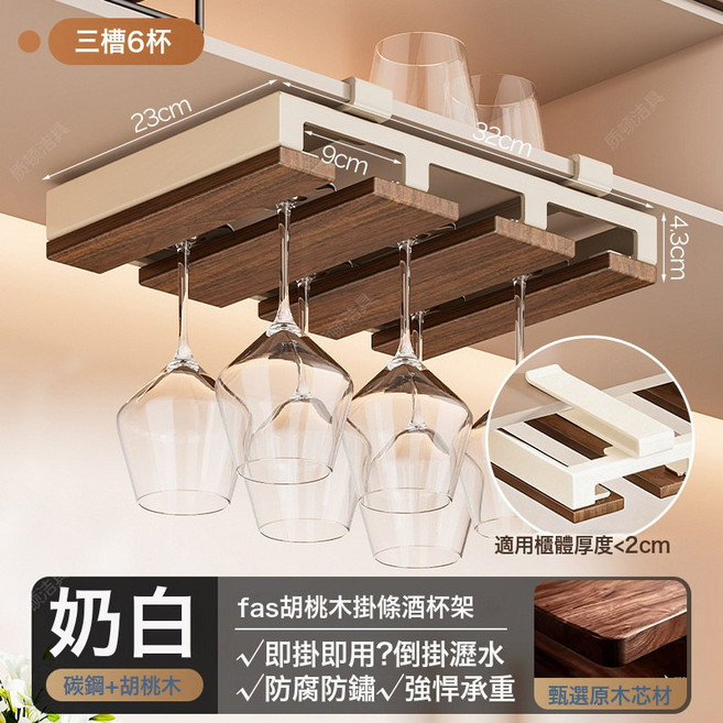 輕奢復古紅酒杯倒掛架免打孔酒櫃高腳杯懸掛架黑胡桃木收納置物架, 1個, 黑胡桃木 白色-3槽6杯位:如圖