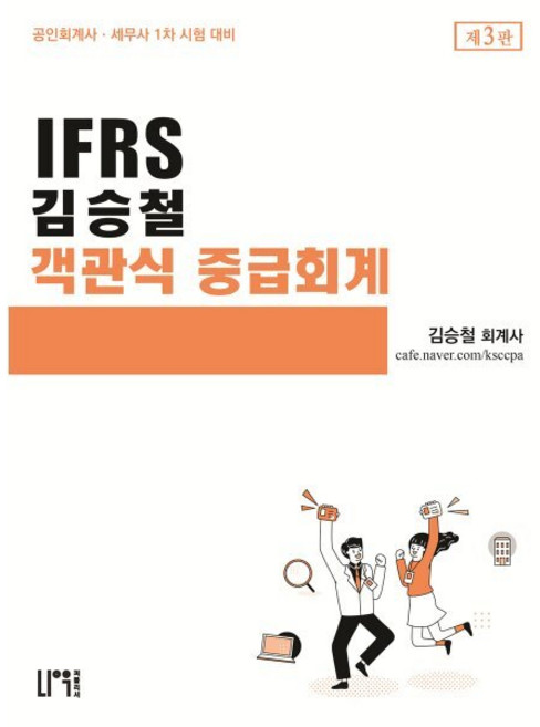 IFRS 김승철 객관식 중급회계 : 공인회계사·세무사 1차 시험 대비, 김승철(저), 나우퍼블리셔