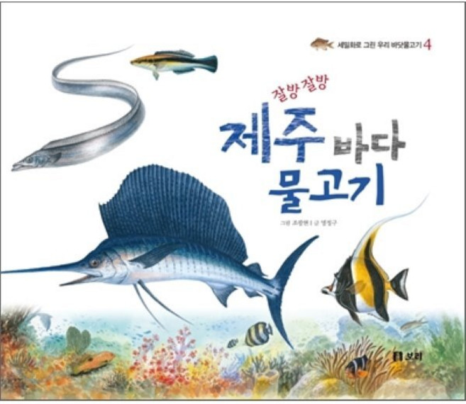 잘방잘방 제주 바다 물고기, 보리, 세밀화로 그린 우리 바닷물고기, 상세내용 참조