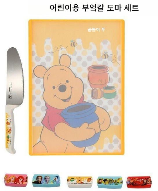 약셀 yaxell 어린이 도마 칼 세트 어린이 쿠킹 어린이 안전과도 디즈니, 푸우, 1개