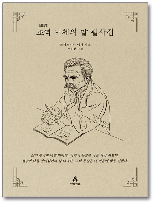(사은품)초역 니체의 말 필사집 (지혜의숲)