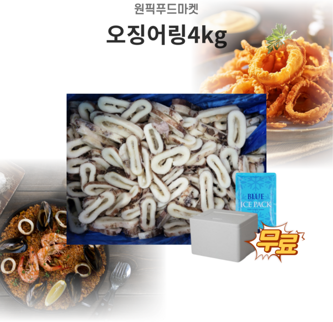 오징어링 4kg 특대 오징어튀김 볶음용 비자숙 대용량 업소용 아이스팩 무료, 1개
