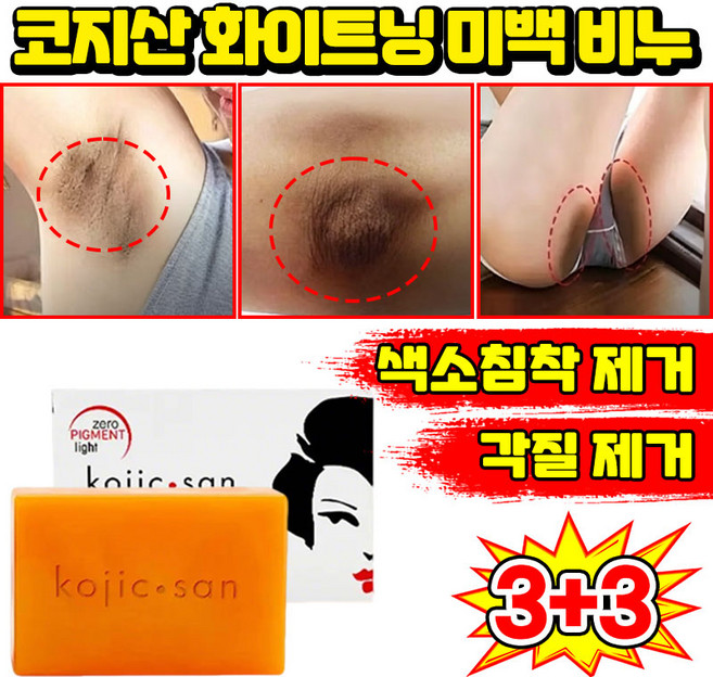 [판매 1위] 1/1+1 코지산 화이트닝 미백 비누 세수비누 1위 세안 비누 미백 바디솝 샤워비누 kojic acid soap 목욕 때비누 센서티브 착색비누 SUOSER 포장증정, 6개입, 134.99g