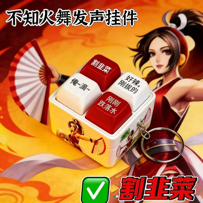 王者榮耀不知火舞語音掛件按壓發聲整蠱玩具, 1個, 2個【四宮格按鍵】不知火舞高品質【關注店鋪+優先發貨】