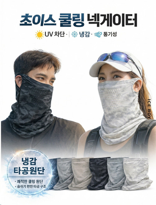 초이스 UV차단 쿨링 야외 넥게이트 마스크, 1개, 밀리터리 블랙