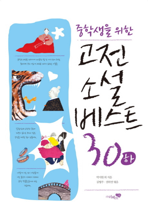중학생을 위한고전소설 베스트 30(하), 리베르스쿨
