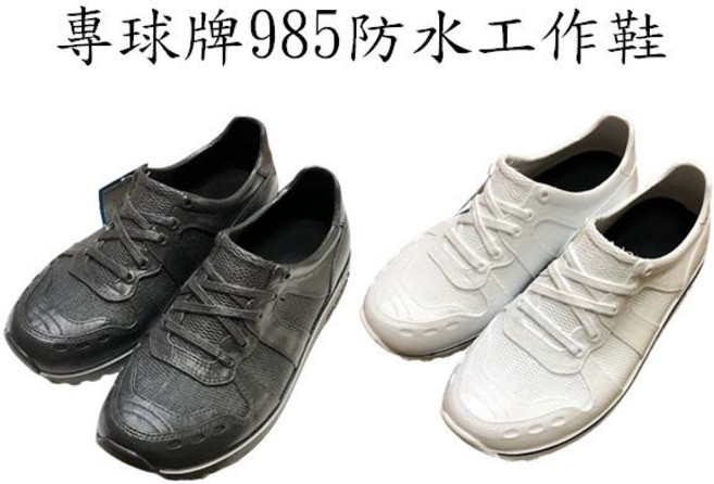 專球牌 985 防水運動鞋 深灰/白