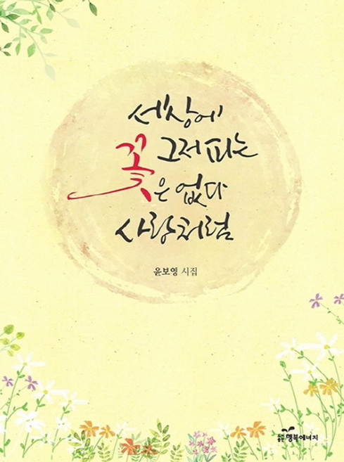 세상에 그저 피는 꽃은 없다 사랑처럼:윤보영 시집