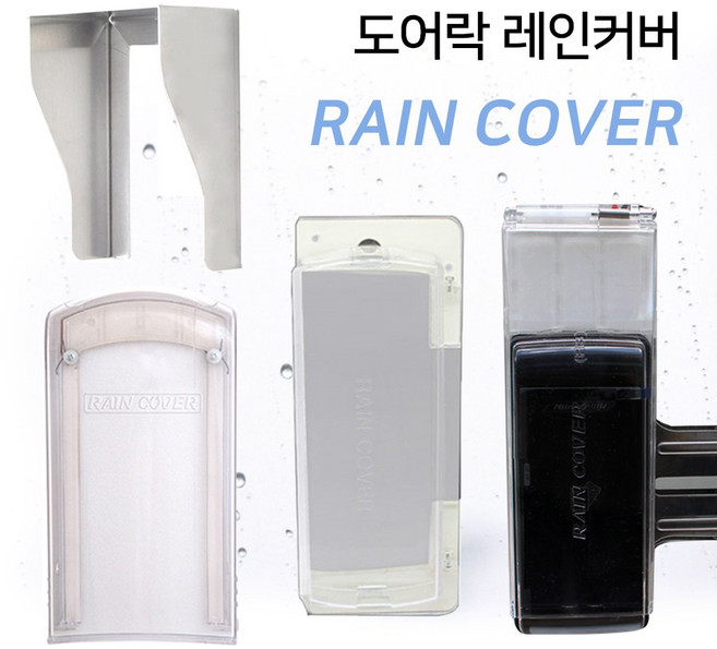 디지털 도어락 레인커버 방수 주키 보조키 샷시문 강화유리 빗물커버 빗물가리개 장마철, [게이트아이] RC3 레인커버(강화유리도어), 1개